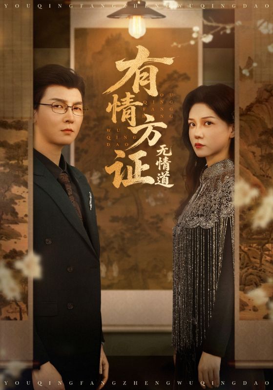 有情方证无情道(全集)