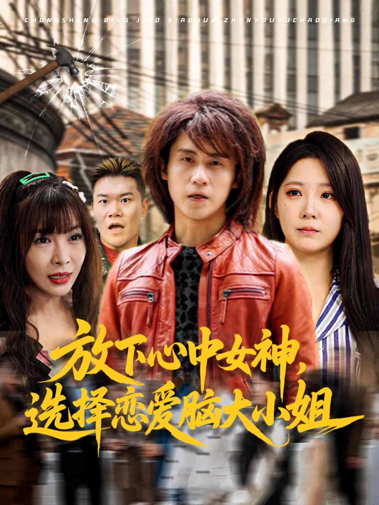 放下心中女神选择恋爱脑大小姐(全集)