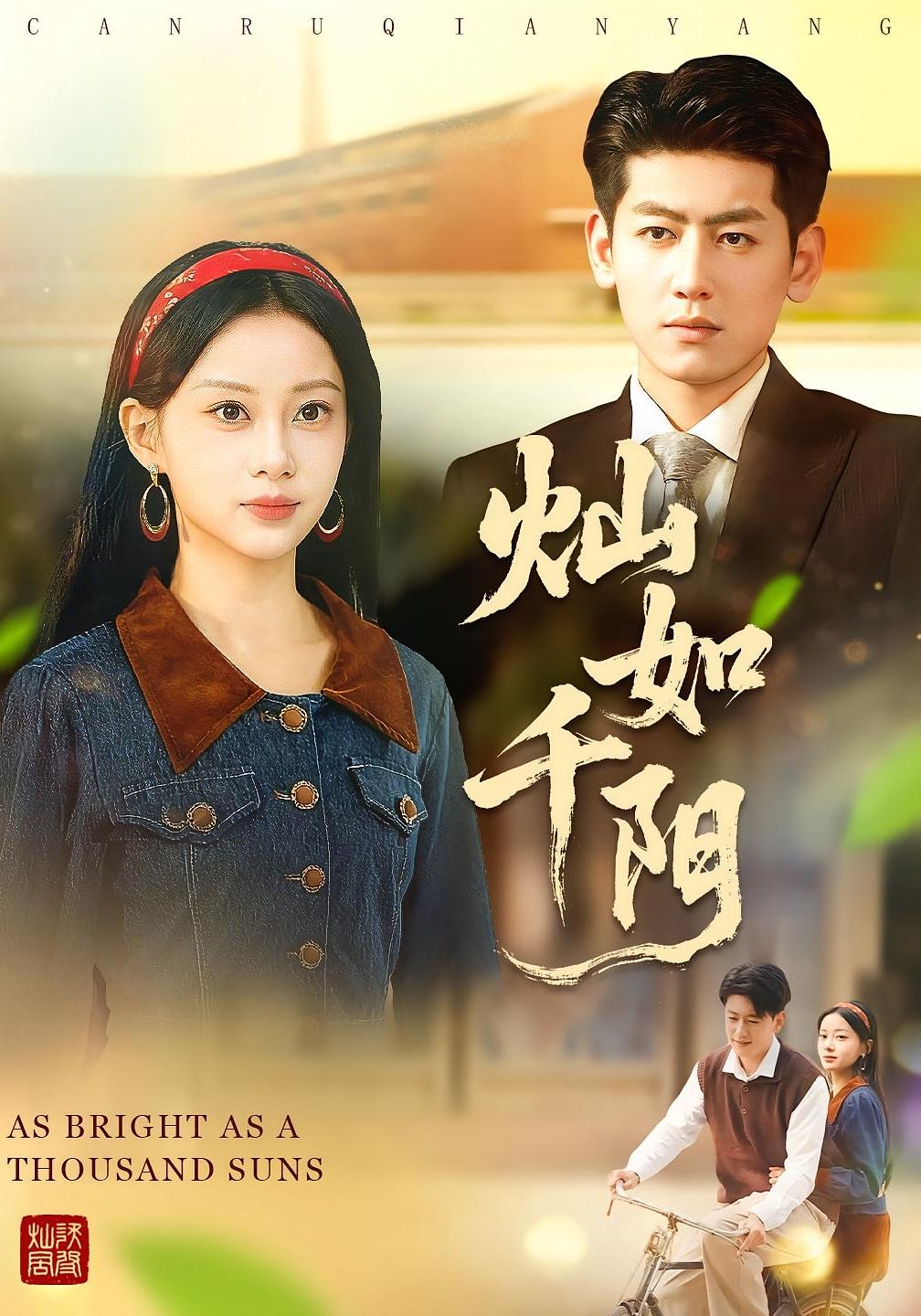 灿如千阳(全集)