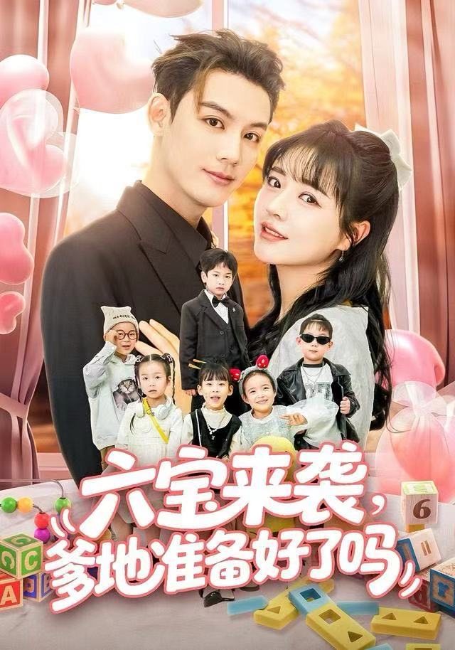 六宝来袭爹地准备好了吗(全集)