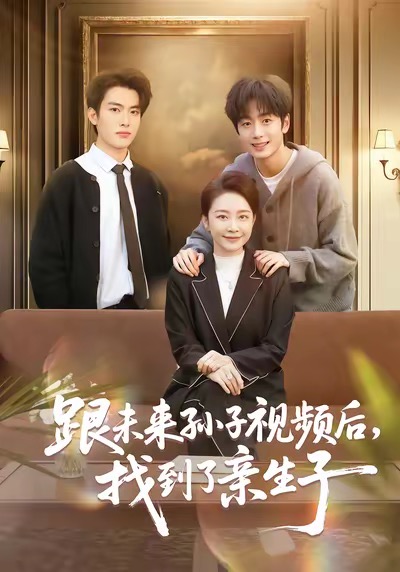 跟未来孙子视频后，找到了亲生子