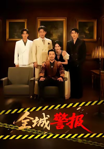 全城警报(全集)