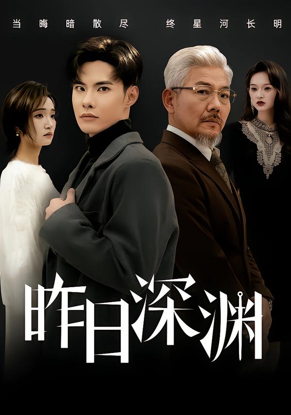 昨日深渊(全集)