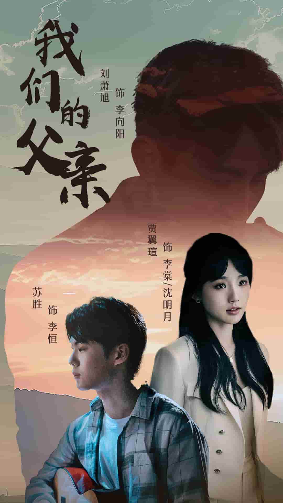 我们的父亲 短剧版(全集)