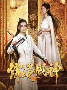 儒道战神(全集)