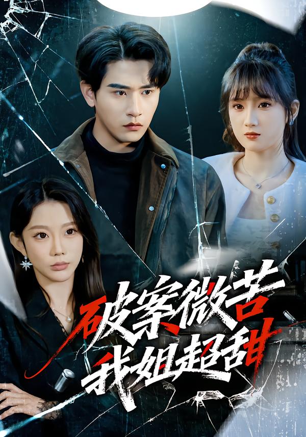 破案微苦我姐超甜(全集)
