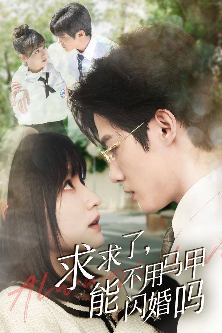 求求了，能不用马甲闪婚吗(全集)