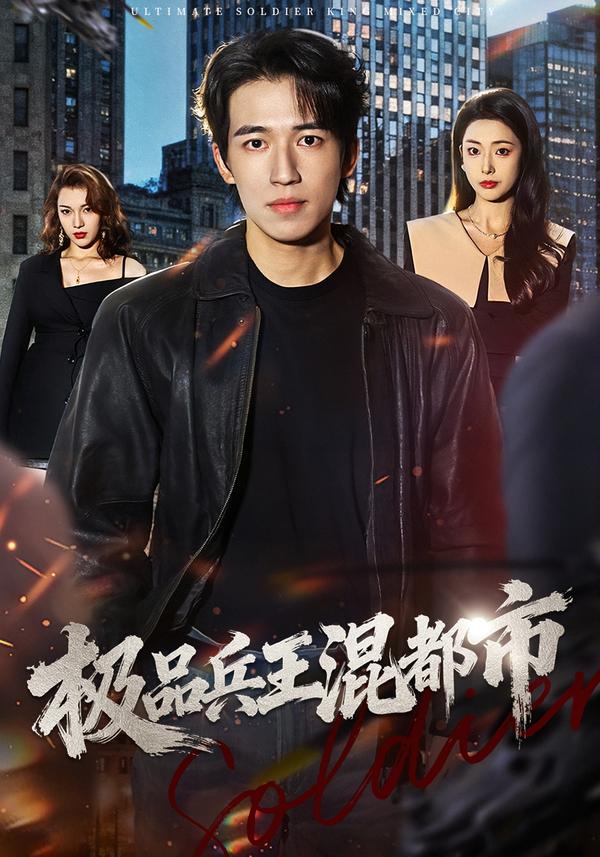极品兵王混都市(全集)