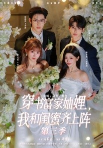穿书富家妯娌，我和闺蜜齐上阵第三季(全集)