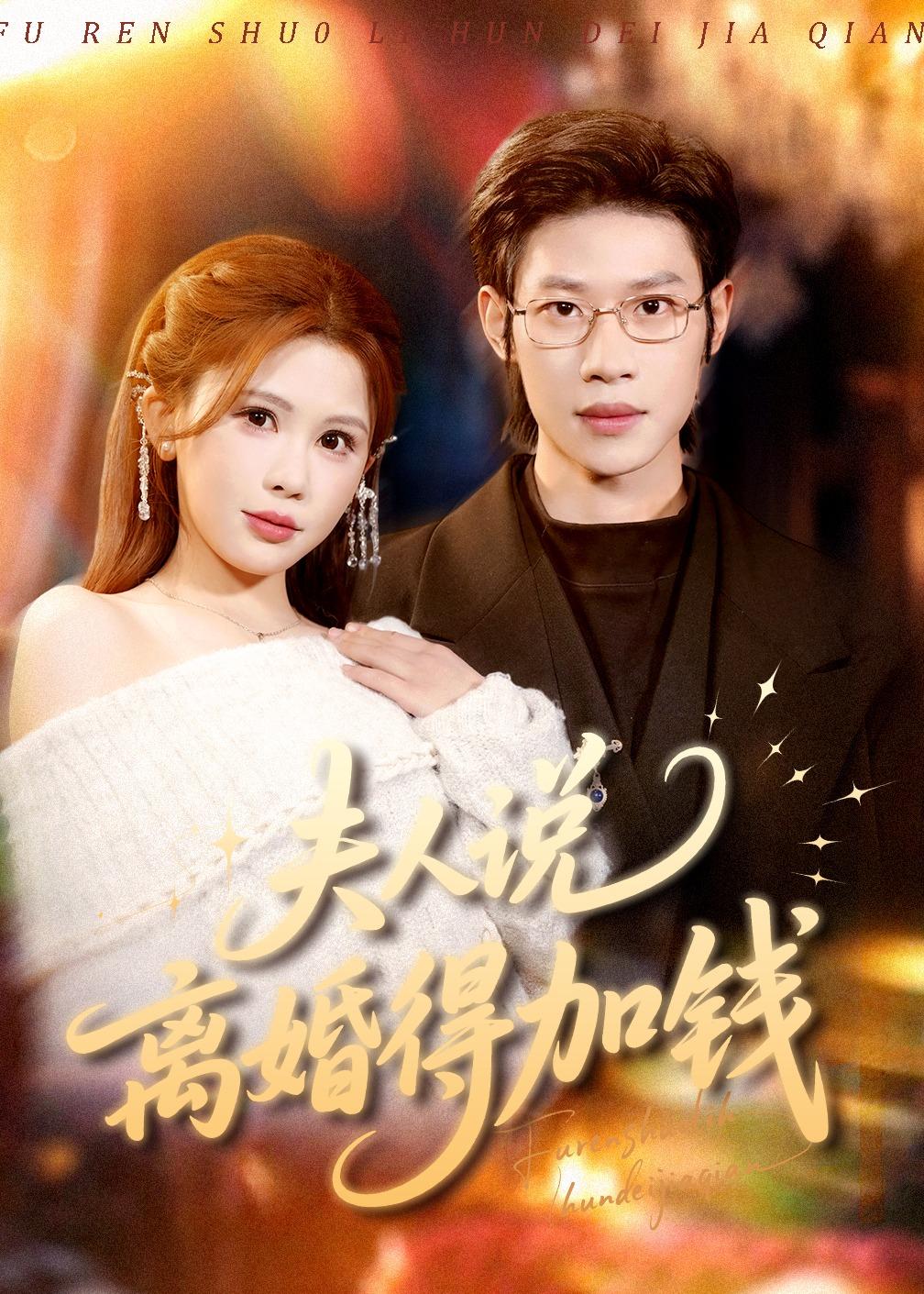 夫人说离婚得加钱(全集)