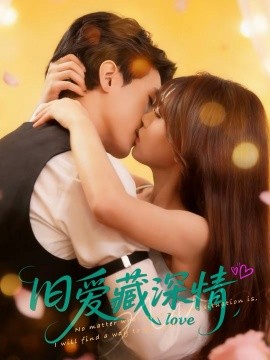 旧爱藏深情(全集)