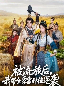 被流放后，我带全家靠种植逆袭(全集)