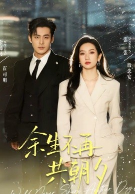 余生不再共朝夕(全集)