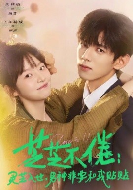 芝芝不倦：灵芝入世，男神非要和我贴贴(全集)