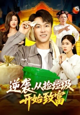 逆袭，从捡垃圾开始致富(全集)