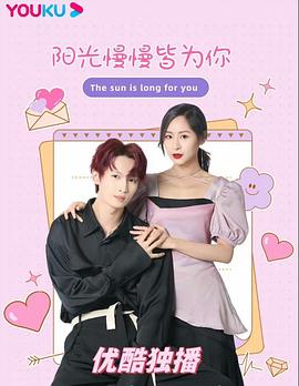 阳光漫漫皆为你(全集)