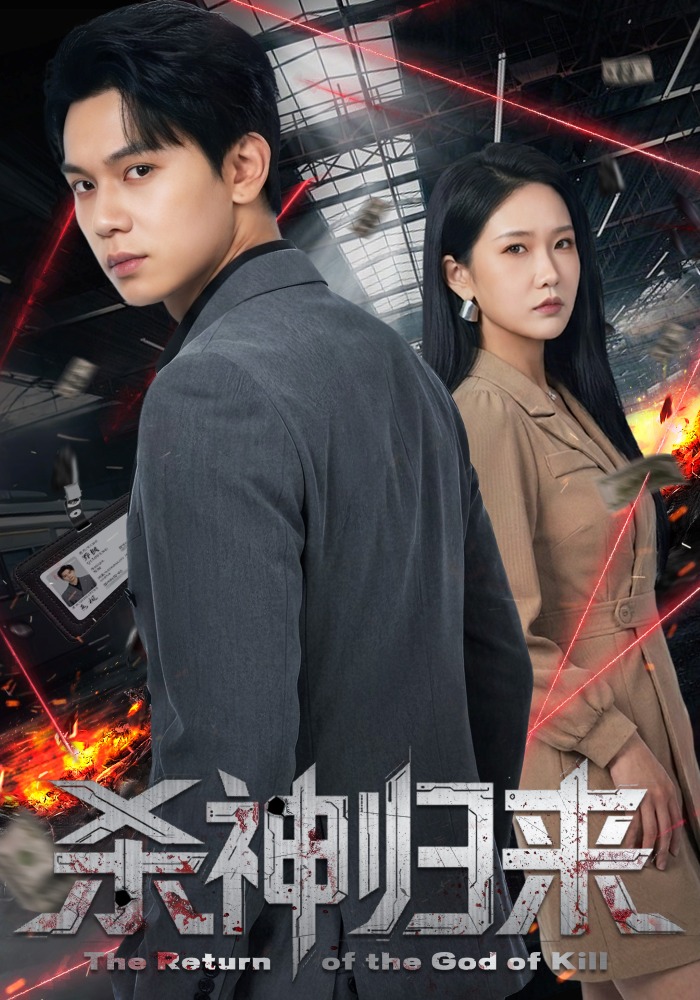 杀神归来
