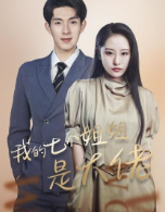 我的七个姐姐是大佬02