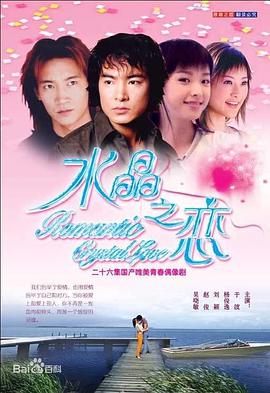 水晶之恋2002第01集