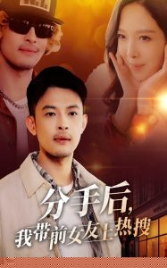 分手后，我带前女友上热搜全集(大结局)