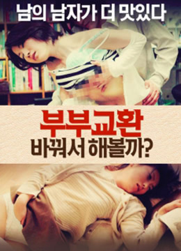 夫妻交换：让我们改变(大结局)