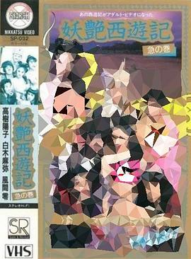 妖艳西游记：急篇1