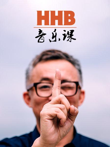 HHB音乐课(全集)